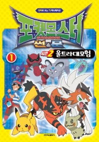 포켓몬스터 썬&문 시즌2: 울트라 대 모험. 1